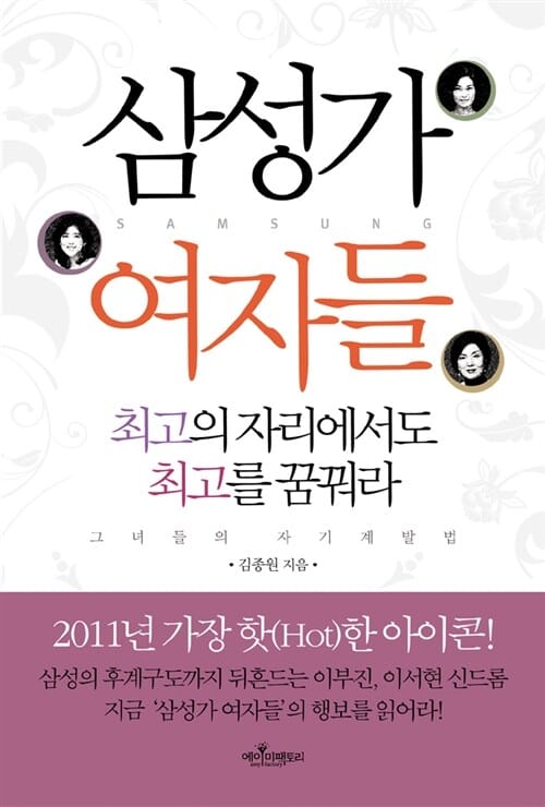 삼성가 여자들 (최고의 자리에서도 최고를 꿈꿔라)