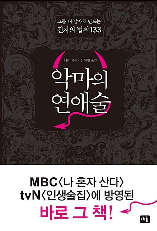 악마의 연애술 1 (그를 내 남자로 만드는 긴자의 법칙 133)