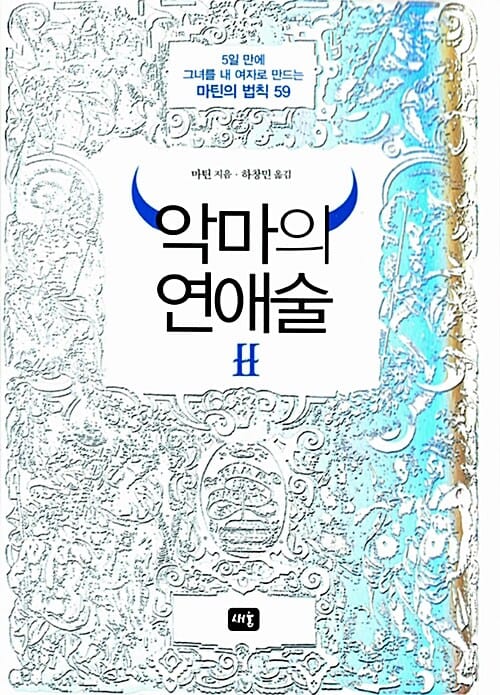 악마의 연애술 2 (5일 만에 그녀를 내 여자로 만드는 마틴의 법칙 59)