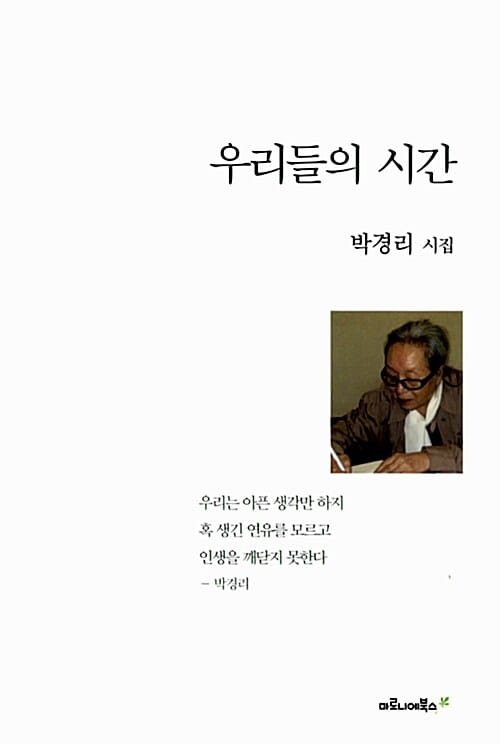 우리들의 시간 (박경리 시집)