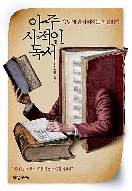 아주 사적인 독서 (욕망에 솔직해지는 고전읽기)