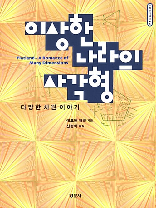 이상한 나라의 사각형 (다양한 차원 이야기, 수학오디세이 5)