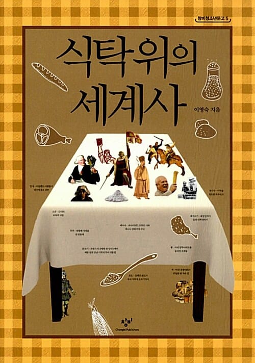 식탁위의 세계사