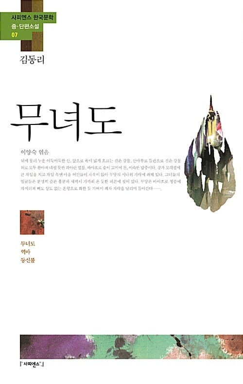 무녀도 (무녀도 역마 등신불)