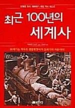 최근 100년의 세계사 (오늘을 쉽게 이해하기 위한 역사 텍스트)