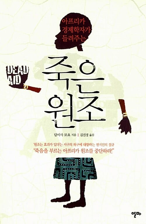 죽은 원조 (아프리카 경제학자가 들려주는,Dead Aid)