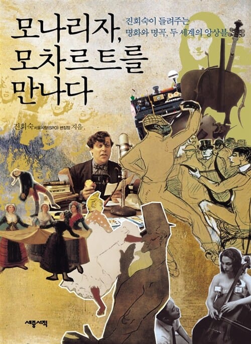 모나리자 모차르트를 만나다