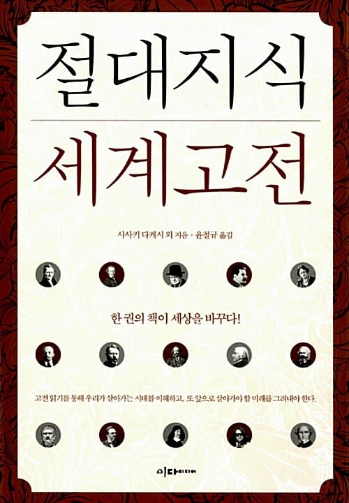절대지식 세계고전 (한 권의 책이 세상을 바꾸다!)