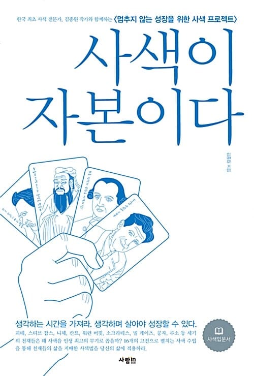사색이 자본이다 (멈추지 않는 성장을 위한 사색 프로젝트)