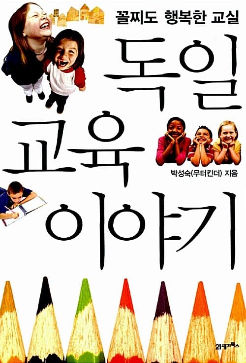독일 교육 이야기 (꼴찌도 행복한 교실)