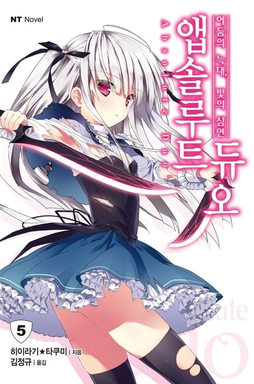 앱솔루트 듀오 5 - 어둠의 늑대, 빛의 심연, NT Novel