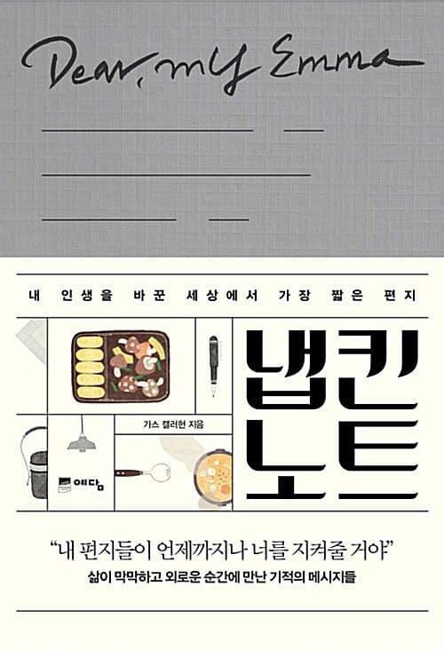 냅킨 노트 (마음을 전하는 5초의 기적)