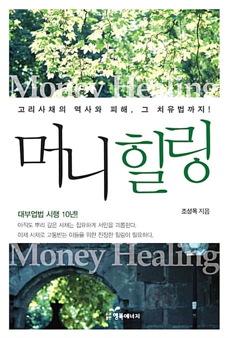 머니 힐링 (고리사채의 역사와 피해 그 치유법까지)
