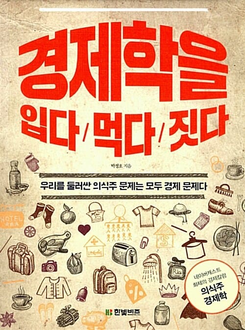 경제학을 입다 먹다 짓다 (우리를 둘러싼 의식주 문제는 모두 경제 문제다)