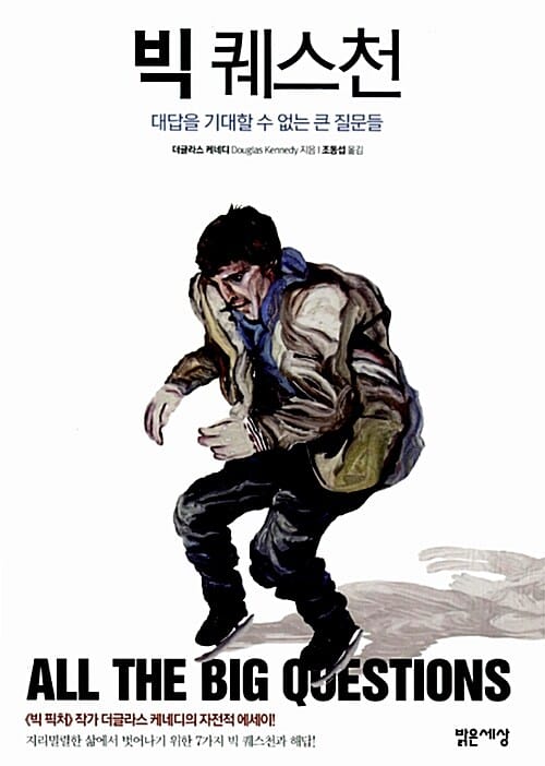 빅 퀘스천 (대답을 기대할 수 없는 큰 질문들,All The Big Qustions)