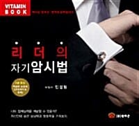 리더의 자기암시법