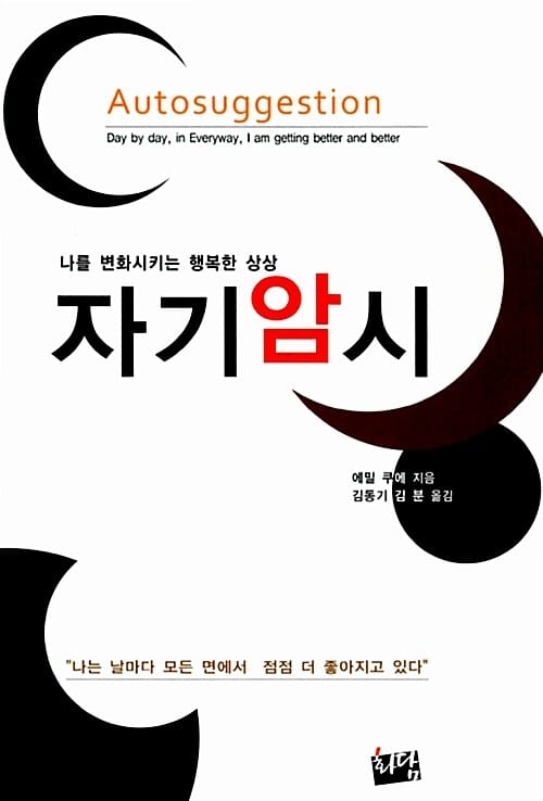자기암시 (나를 변화시키는 행복한 상상)