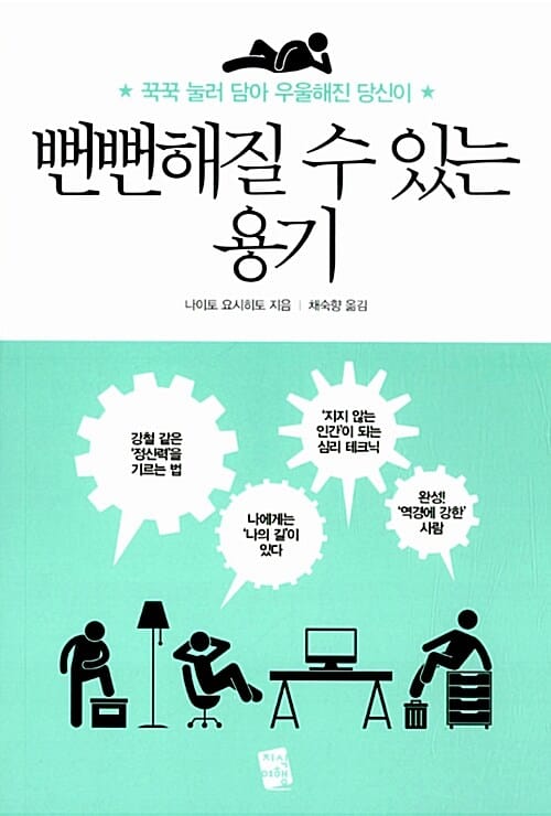 뻔뻔해질 수 있는 용기 (꾹꾹 눌러 담아 우울해진 당신이)