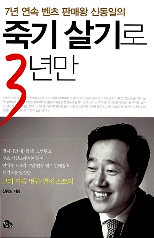 죽기 살기로 3년만 (7년 연속 벤츠 판매왕 신동일의)