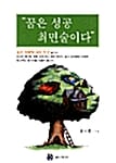 꿈은 성공 최면술이다