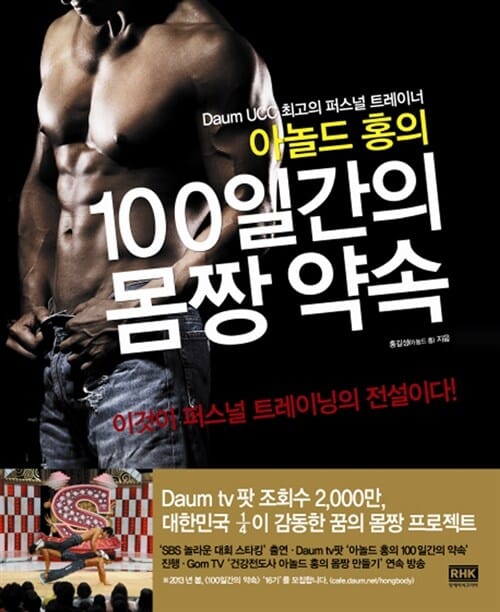 아놀드 홍의 100일간의 몸짱약속 (Daum UCC 최고의 퍼스널 트레이너)