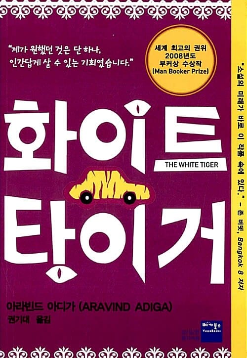 화이트 타이거 (2008년도 부커상 수상작)