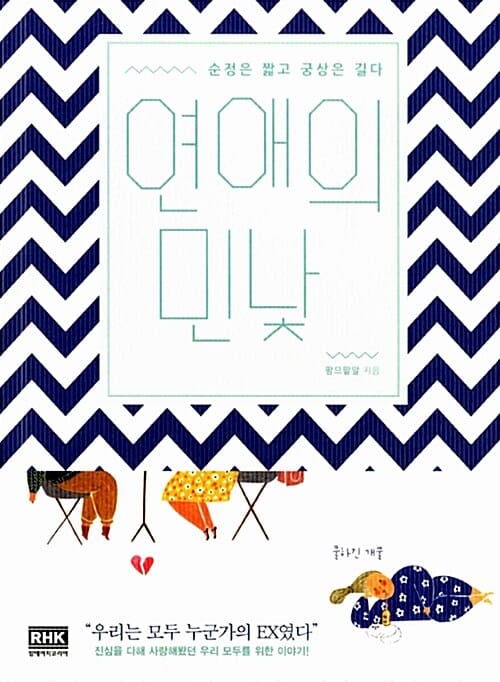 연애의 민낯 (순정은 짧고 궁상은 길다)