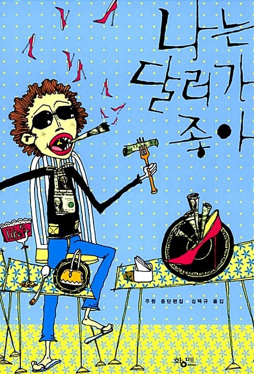 나는 달러가 좋아