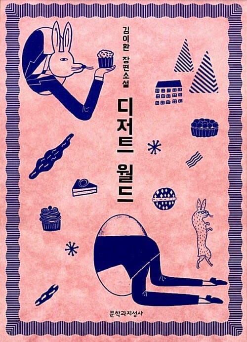 디저트 월드 (김이환 장편소설)
