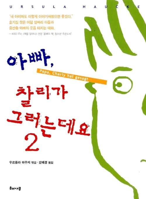 아빠 찰리가 그러는 데요 2
