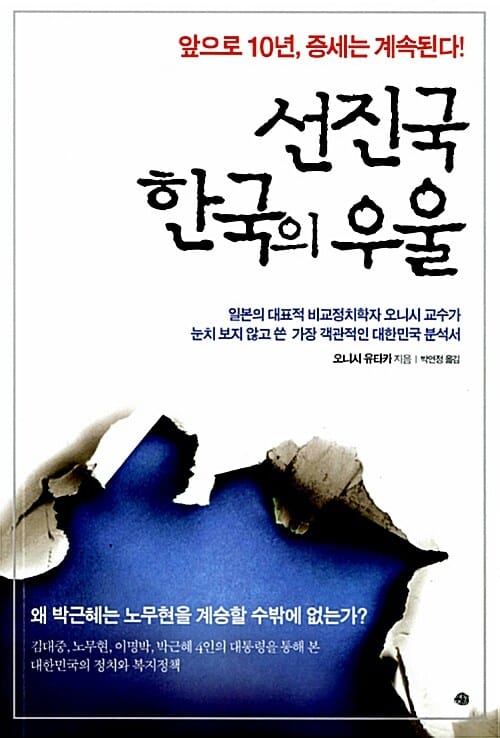 선진국 한국의 우울 (앞으로 10년, 증세는 계속된다!)