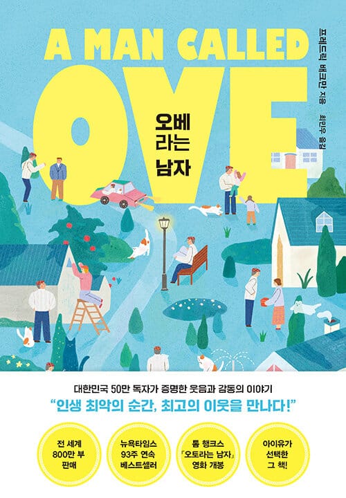 오베라는 남자
