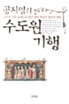 공지영의 수도원 기행