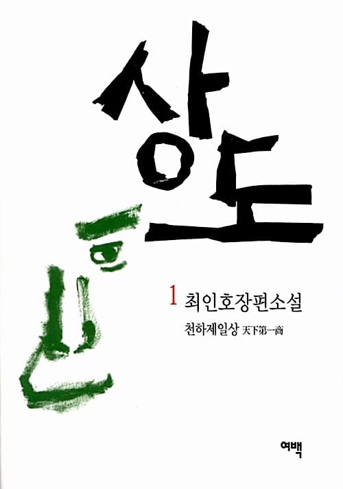 상도 1 (최인호 장편소설,천하제일상)