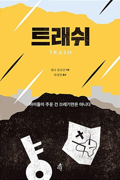 트래쉬 (아이들이 주운 건 쓰레기만은 아니다)