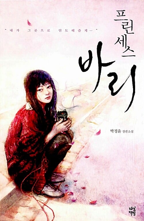 프린세스 바리 (박정윤 장편소설)