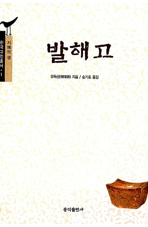 발해고 (지혜의 샘)