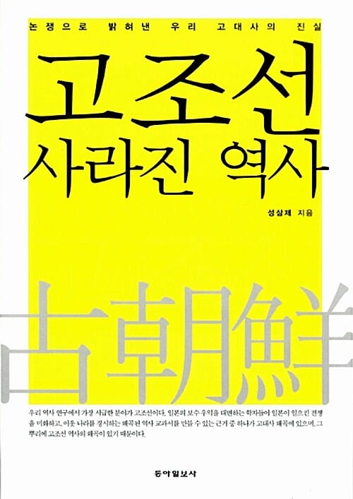고조선 사라진 역사 (논쟁으로 밝혀낸 우리 고대사의 진실)