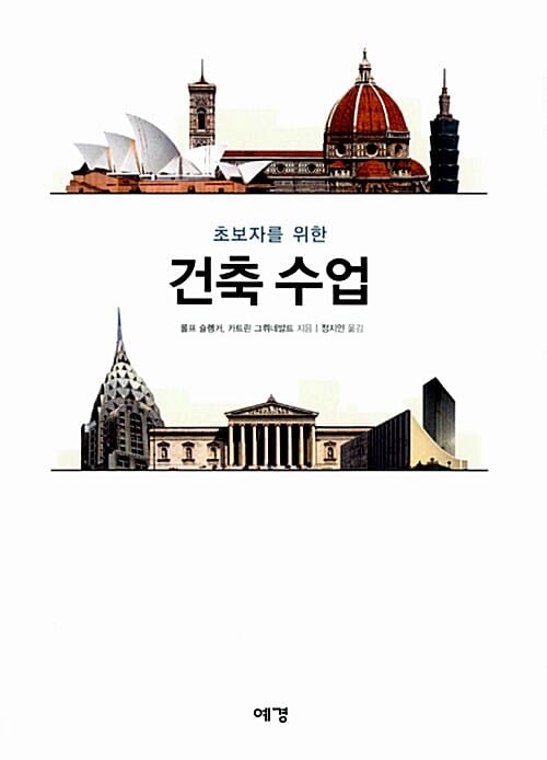 초보자를 위한 건축수업