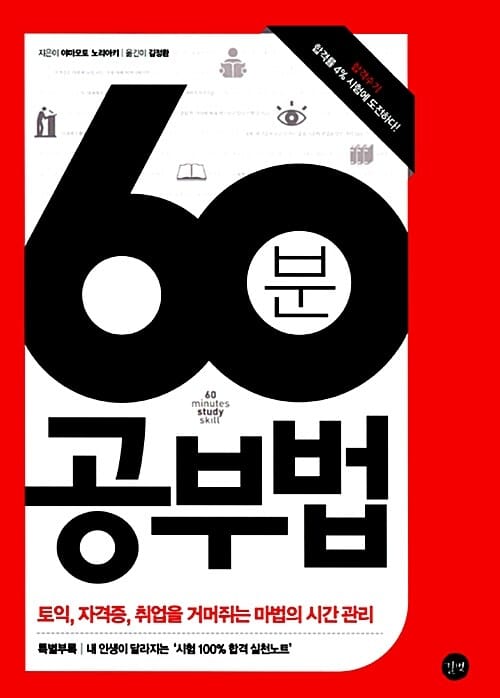 60분 공부법 (토익 자격증 취업을 거머쥐는 마법의 시간 관리)