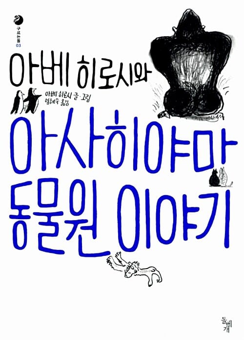 아베히로시와 아사히야마 동물원 이야기