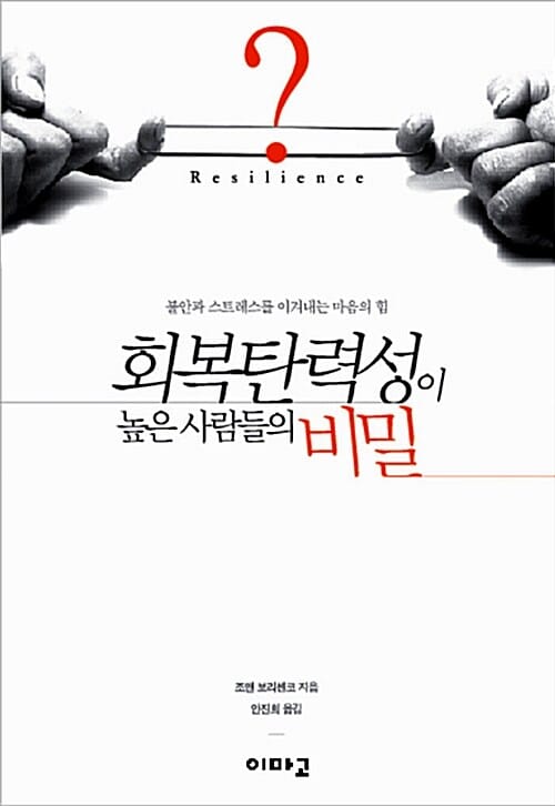 회복탄력성이 높은 사람들의 비밀 (불안과 스트레스를 이겨내는 마음의 힘)