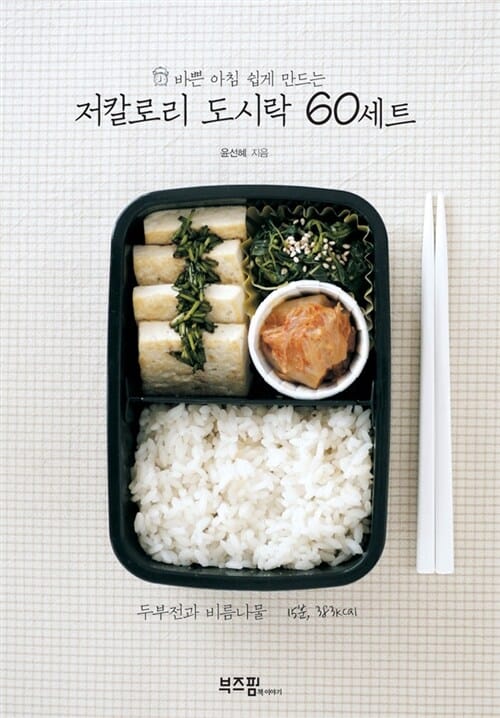 저칼로리 도시락 60세트 (바쁜 아침 쉽게 만드는)