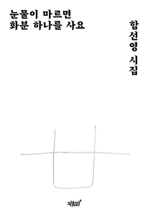 눈물이 마르면 화분 하나를 사요
