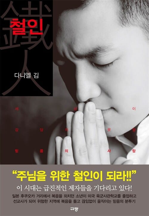 철인 (세상이 감당치 못할 믿음의 사람)