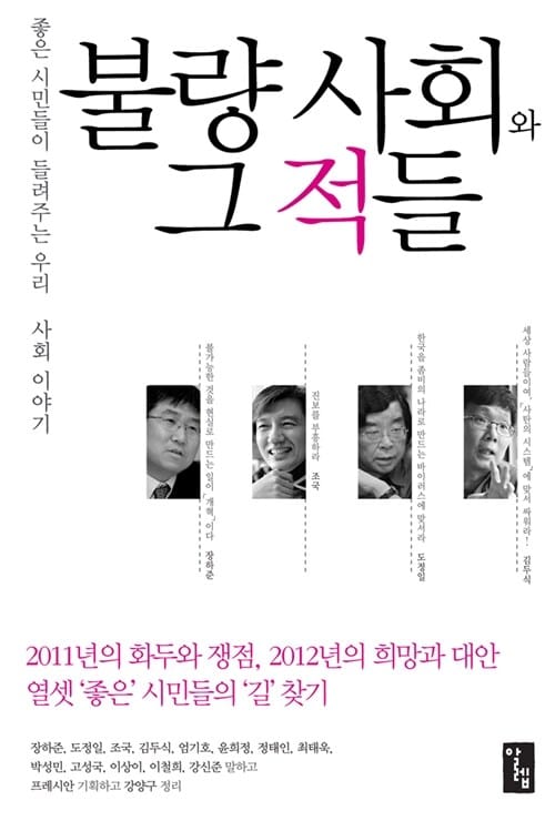 불량 사회와 그 적들 (좋은 시민들이 들려주는 우리 사회 이야기)