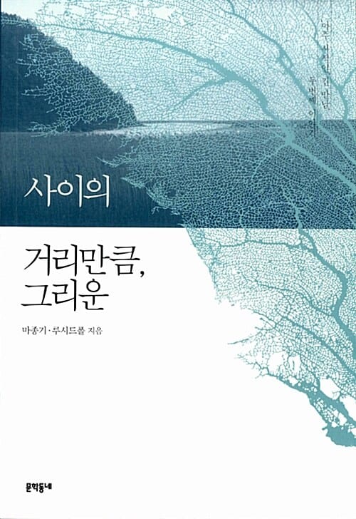 사이의 거리만큼, 그리운 (아주 사적인 긴 만남 두번째 이야기)