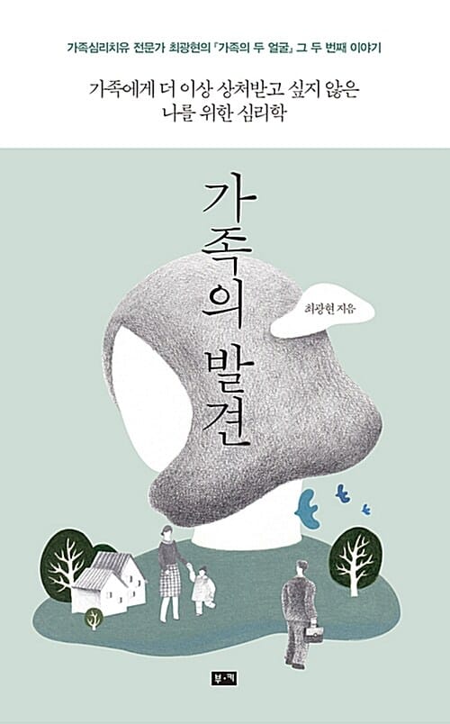 가족의 발견 (가족에게 더 이상 상처받고 싶지 않은 나를 위한 심리학)