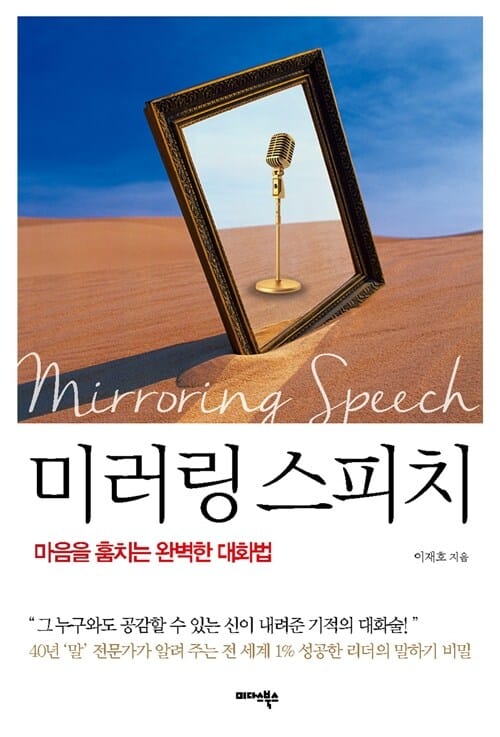미러링 스피치 (마음을 훔치는 완벽한 대화법)