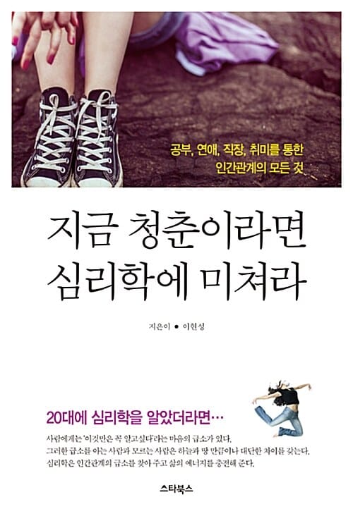 지금 청춘이라면 심리학에 미쳐라 (20대에 심리학을 알았더라면..., 공부 연애 직장 취미를 통한 인간관계의 모든 것)